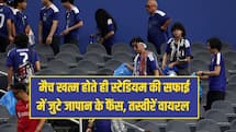 FIFA World Cup 2026: मैच खत्म होते ही स्टेडियम की सफाई में जुटे जापान के फैंस, तस्वीरें वायरल 