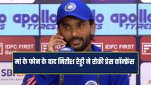 VIDEO: नितीश रेड्डी ने मां के फोन के बाद रोकी प्रेस कॉन्फ्रेंस, BCCI ने शेयर किया वीडियो
