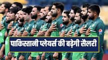 पाकिस्तानी खिलाड़ियों की सैलरी और मैच फीस बढ़ेगी, मगर 'सीक्रेट' रहेगी कॉन्ट्रैक्ट लिस्ट !