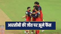 RCB की जीत पर फैंस ने लुटाया प्यार, हरभजन सहित दिग्गज क्रिकेटर्स ने दी बधाई