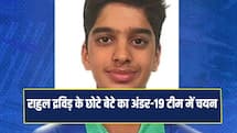 राहुल द्रविड़ के छोटे बेटे अन्वय द्रविड़ का अंडर-19 भारतीय टीम में चयन, श्रीलंका में दिखेगा जलवा
