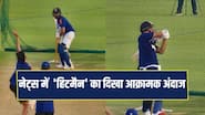 IND VS AFG: वापसी की राह पर 'हिटमैन', नेट्स में दिखा रोहित शर्मा का पुराना अंदाज