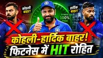 विराट-हार्दिक हुए बाहर, हिटमैन की फिटनेस है हिट, अफगानिस्तान के खिलाफ बनाएंगे रिकॉर्ड