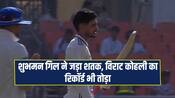 अफगानिस्तान के खिलाफ शुभमन गिल की सेंचुरी, कोहली, धोनी और गांगुली का रिकॉर्ड ध्वस्त
