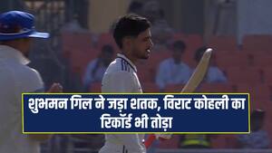 अफगानिस्तान के खिलाफ शुभमन गिल की सेंचुरी, कोहली, धोनी और गांगुली का रिकॉर्ड ध्वस्त