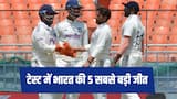 टेस्ट क्रिकेट में भारत की 5 सबसे बड़ी जीत, मुल्लांपुर से बेंगलुरु तक दिखा टीम इंडिया का जलवा