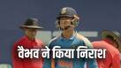IND A vs SL A: झलक दिखा कर आउट हो गए वैभव सूर्यवंशी, फैंस हुए निराश