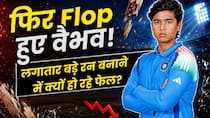 एक बार फिर फ्लॉप! आखिर क्यों लगातार फेल हो रहे हैं वैभव सूर्यवंशी