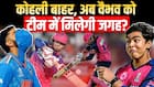 IND vs AFG: विराट कोहली बाहर, क्या वैभव सूर्यवंशी को मिलेगी टीम इंडिया में जगह!