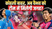 IND vs AFG: विराट कोहली बाहर, क्या वैभव सूर्यवंशी को मिलेगी टीम इंडिया में जगह!