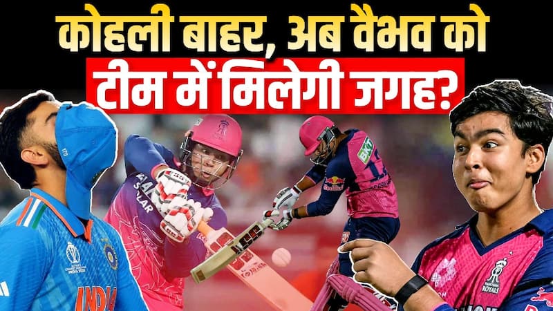 IND vs AFG: विराट कोहली बाहर, क्या वैभव सूर्यवंशी को मिलेगी टीम इंडिया में जगह!