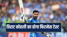 IND VS ENG: विराट कोहली का होगा फिटनेस टेस्ट, हार्दिक पांड्या पर भी आया बड़ा अपडेट 