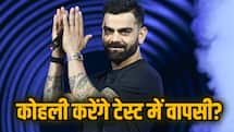'बस हो गया, जूते कम बेच लूंगा...', टेस्ट क्रिकेट में वापसी पर क्या बोले विराट कोहली