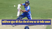 वाशिंगटन सुंदर की टी20 टीम में जगह पर उठे गंभीर सवाल, क्या दूसरे टी20 से हो जाएंगे बाहर 