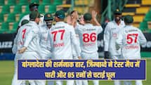 ZIM VS BAN: बांग्लादेश की शर्मनाक हार, जिम्बाब्वे ने टेस्ट मैच में पारी और 85 रनों से चटाई धूल 