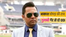 पिंक बॉल से हो वनडे क्रिकेट, 'मिडल-फॉर्मेट' को बचाने के लिए आकाश चोपड़ा की अनोखी सलाह