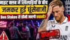 फिर मारपीट में उलझे Ben Stokes क्या इस बार जाएगी कप्तानी?