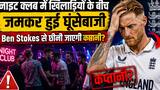 फिर मारपीट में उलझे Ben Stokes क्या इस बार जाएगी कप्तानी?