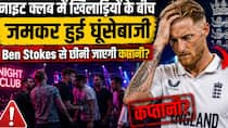 फिर मारपीट में उलझे Ben Stokes क्या इस बार जाएगी कप्तानी?