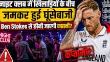 फिर मारपीट में उलझे Ben Stokes क्या इस बार जाएगी कप्तानी?