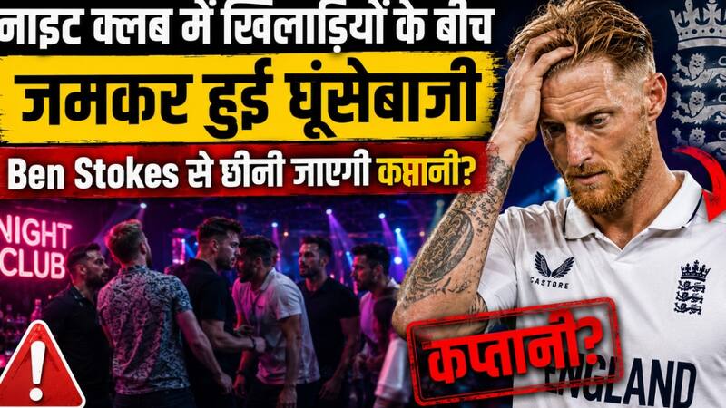 फिर मारपीट में उलझे Ben Stokes क्या इस बार जाएगी कप्तानी?