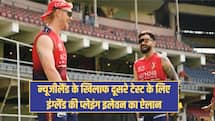 न्यूजीलैंड के खिलाफ दूसरे टेस्ट के लिए इंग्लैंड की प्लेइंग इलेवन का ऐलान, RCB के खिलाड़ी को मिली जगह 