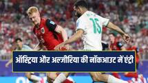 Fifa World Cup: ऑस्ट्रिया और अल्जीरिया ने बनाई नॉकआउट स्टेज में जगह, 3-3 से ड्रॉ रहा मुकाबला