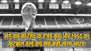 फीफा वर्ल्ड कप में क्यों नहीं खेला था भारत, क्या है नंगे पांव खेलने की कहानी?