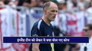 'वर्ल्ड कप जीतने के दावेदार नहीं...', फुटबॉल के महाकुंभ के आगाज से पहले ये क्या बोल गए इंग्लिश कोच
