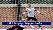 FIFA World Cup 2026: जर्मनी के लिए गुड न्यूज, स्टार गोलकीपर एक्शन के लिए पूरी तरह फिट