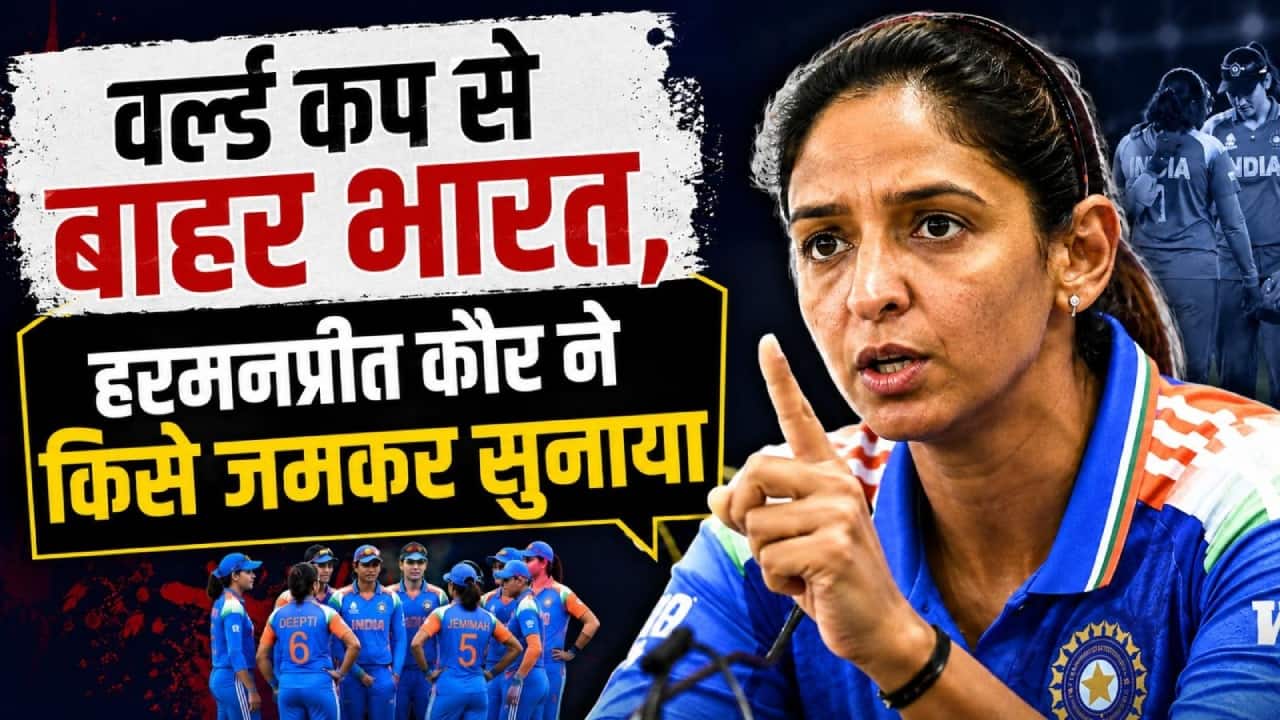 T20 World Cup से बाहर हुआ भारत, हरमनप्रीत कौर ने किसे जमकर सुनाया