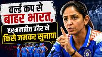 T20 World Cup से बाहर हुआ भारत, हरमनप्रीत कौर ने किसे जमकर सुनाया