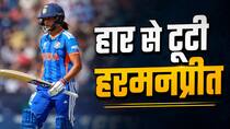 Harmanpreet Kaur Not Happy after India getting out of t20 world cup 2026