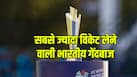 T20 World Cup के इतिहास में सबसे ज्यादा विकेट लेने वाली भारतीय गेंदबाज