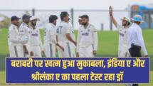 IND A vs SL A: बराबरी पर खत्म हुआ मुकाबला, इंडिया ए और श्रीलंका ए का पहला टेस्ट रहा ड्रॉ 