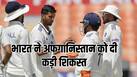 IND vs AFG: भारत की टेस्ट में सबसे बड़ी जीत, अफगानिस्तान को पारी और 300 रन से हराया
