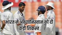 IND vs AFG: भारत की टेस्ट में सबसे बड़ी जीत, अफगानिस्तान को पारी और 300 रन से हराया