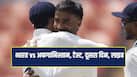 ind-vs-afg-test-day-2