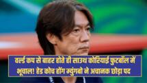 वर्ल्ड कप से बाहर होते ही साउथ कोरियाई फुटबॉल में भूचाल! हेड कोच होंग म्युंगबो ने अचानक छोड़ा पद 