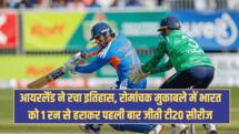 आयरलैंड ने रचा इतिहास, रोमांचक मुकाबले में भारत को 1 रन से हराकर पहली बार जीती टी20 सीरीज 