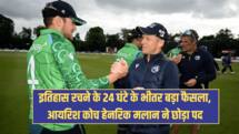 IND vs IRE: इतिहास रचने के 24 घंटे के भीतर बड़ा फैसला, आयरिश कोच हेनरिक मलान ने छोड़ा पद 