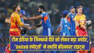 टीम इंडिया के जिम्बाब्वे दौरे को लेकर बड़ा अपडेट, 'Unite8 स्पोर्ट्स' ने खरीदे ब्रॉडकास्ट राइट्स