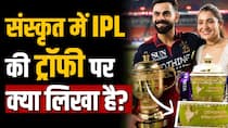 आखिर IPL की ट्रॉफी पर संस्कृत में क्या लिखा है?