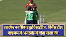 उलटफेर का शिकार हुई वेस्टइंडीज,  विमेंस टी20 वर्ल्ड कप में आयरलैंड ने जीता पहला मैच 