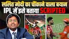 ललित मोदी ने IPL में विवादों पर किया चौंकाने वाला खुलासा, कहा सब स्क्रिप्टेड