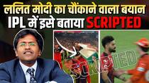 ललित मोदी ने IPL में विवादों पर किया चौंकाने वाला खुलासा, कहा सब स्क्रिप्टेड
