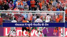 नीदरलैंड्स ने रोमांचक मुकाबले में ट्यूनीशिया को 3-1 हराया, नॉकआउट का टिकट किया पक्का