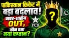 पाकिस्तान क्रिकेट में हुआ बड़ा बदलाव, कौन बना नया कप्तान