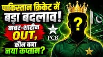 पाकिस्तान क्रिकेट में हुआ बड़ा बदलाव, कौन बना नया कप्तान