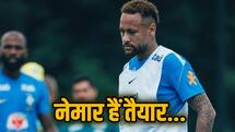 FIFA WORLD CUP: ब्राजील के लिए खुशखबरी, नेमार ने शुरू की ट्रेनिंग